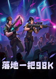 落地一把98K|落地一把98k|荣耀电竞|我在绝地求生那些年|多人有声剧|爽文爆笑-佚名-探月