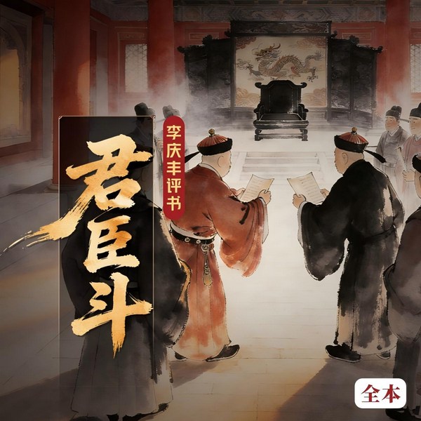 君臣斗
