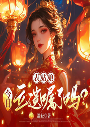 表姑娘今日立遗嘱了吗|欢脱治愈重生甜宠|多人有声剧-温轻-映雪