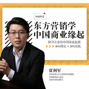 中国商业缘起-贾利军-主播礼明讲堂