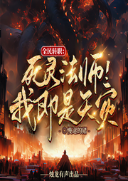 全民转职：死灵法师！我即是天灾|飞卢霸榜|动漫原著|精品多播-途的猪-烛龙有声