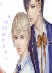 被大佬同时攻略后修罗场了-佚名-清流童
