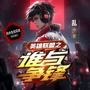 英雄联盟之谁与争锋|热血青春 游戏电竞|白小生演播多人有声剧--喜马拉雅
