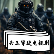 雇佣兵穿进战争片-佚名-主播猫眼看世界，留逝-尚可儿，主播狐狸哥哥