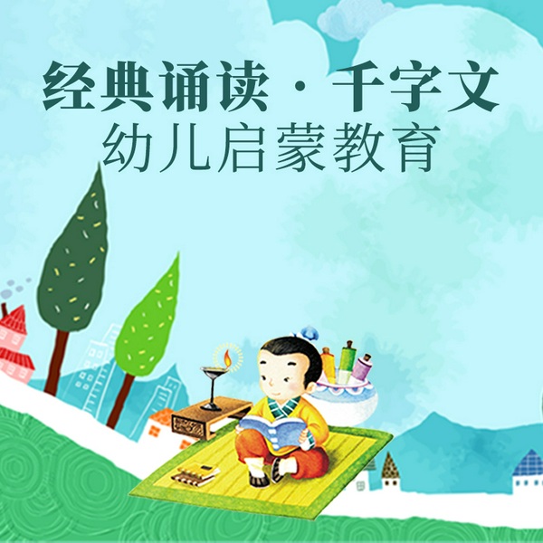 经典诵读|千字文