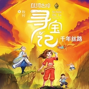 丝绸之路寻宝记1：千年丝路-牧村-天下书盟，鹿莜，九鸟