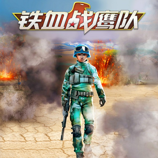 铁血战鹰队6|特种兵学校空天篇|八路叔叔