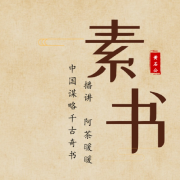白话文解读《素书》--阿茶暖暖-佚名