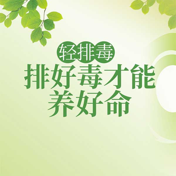 轻排毒:排好毒才能养好命