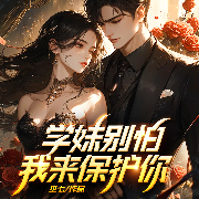 学妹别怕，我来保护你了|狂龙掠艳-巫七-众创众阅
