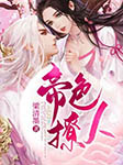 帝色撩人-佚名-柒无罪，司言