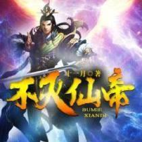 不灭仙帝|都市慢行者演播|主角殷离