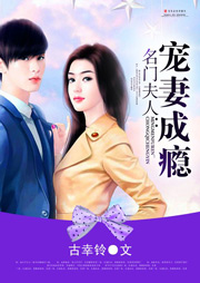 名门夫人：宠妻成瘾-古幸铃-素衣安然