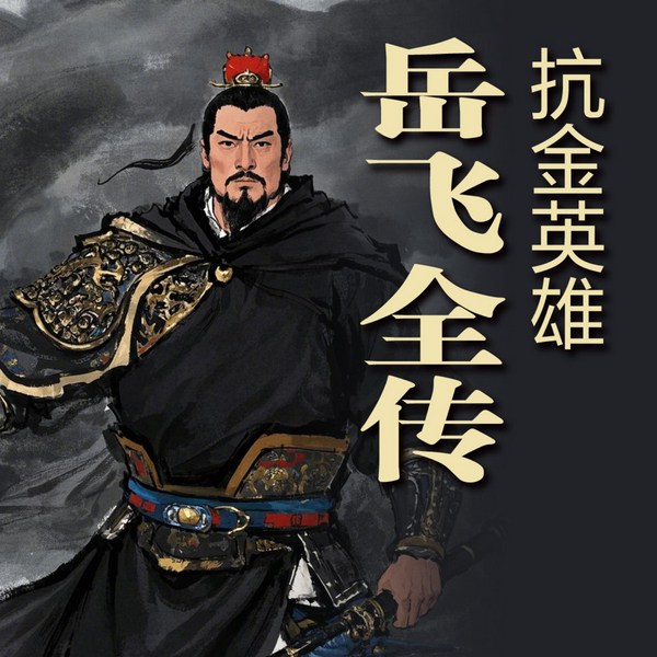 抗金英雄岳飞全传
