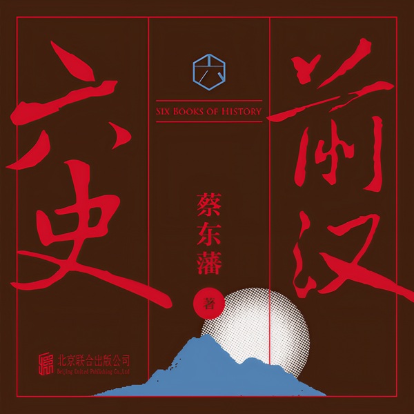 六史:前汉演义