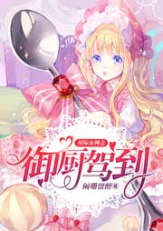 星际女神之御厨驾到