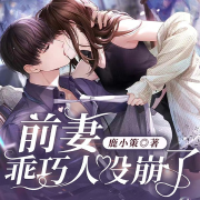 前妻乖巧人设崩了|追妻火葬场|华丽归来|豪门甜宠-鹿小策-逸云有声