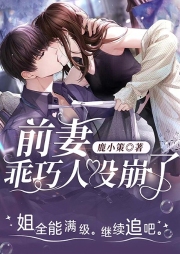 前妻乖巧人设崩了|追妻火葬场|华丽归来|豪门甜宠-鹿小策-逸云有声