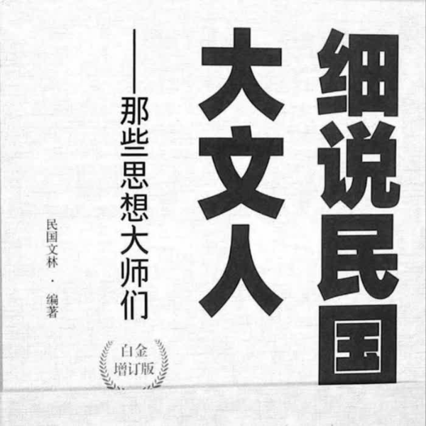 细说民国大文人|思想大师卷