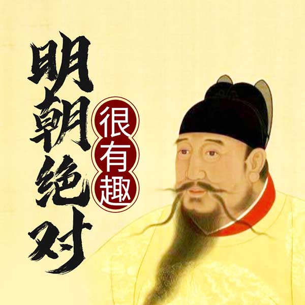 明朝绝对很有趣