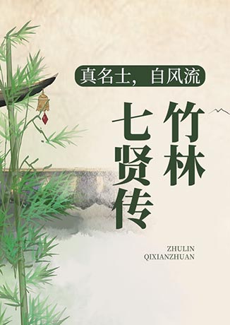 真名士，自风流：竹林七贤传-苏河-开益