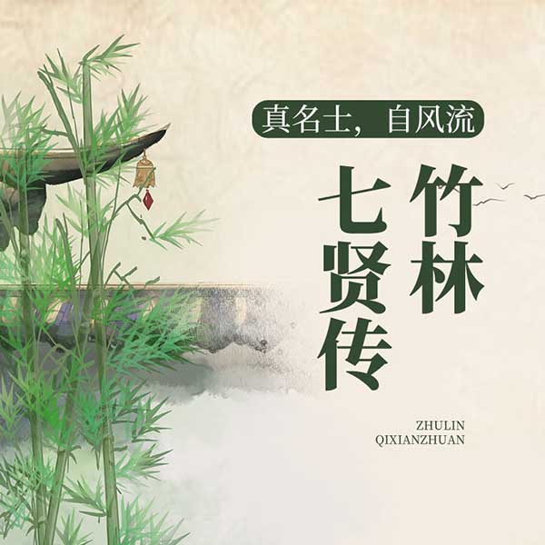 真名士，自风流：竹林七贤传