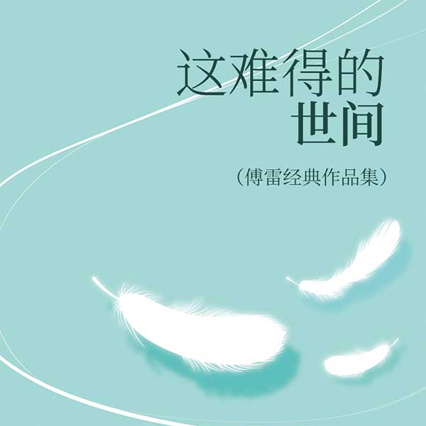 这难得的世间|傅雷经典作品集