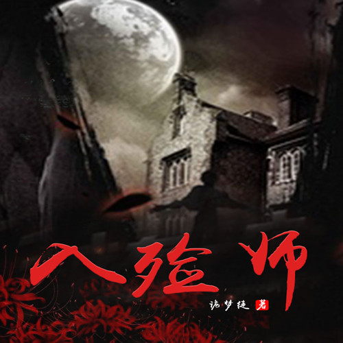 入殓师-佚名-悦蓝互联