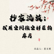 抄家流放，我用空间搬空奸臣的库房-AI（空间萌娃）-佚名-思无邪