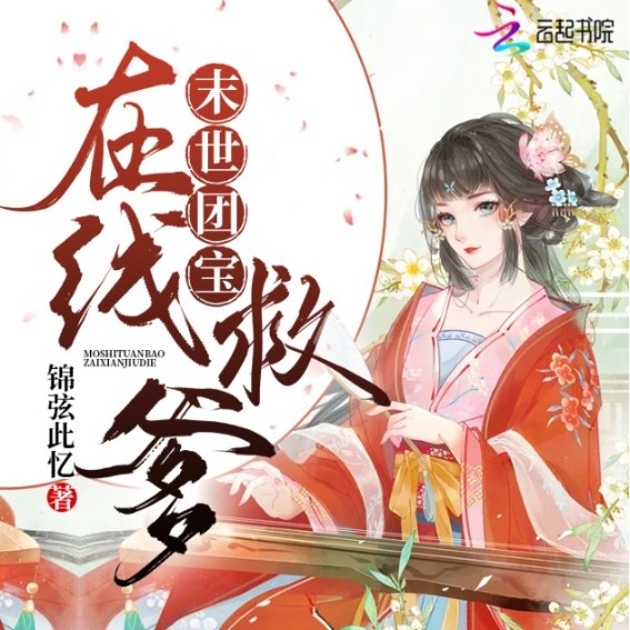 末世团宝在线救爹-佚名-小酷说书