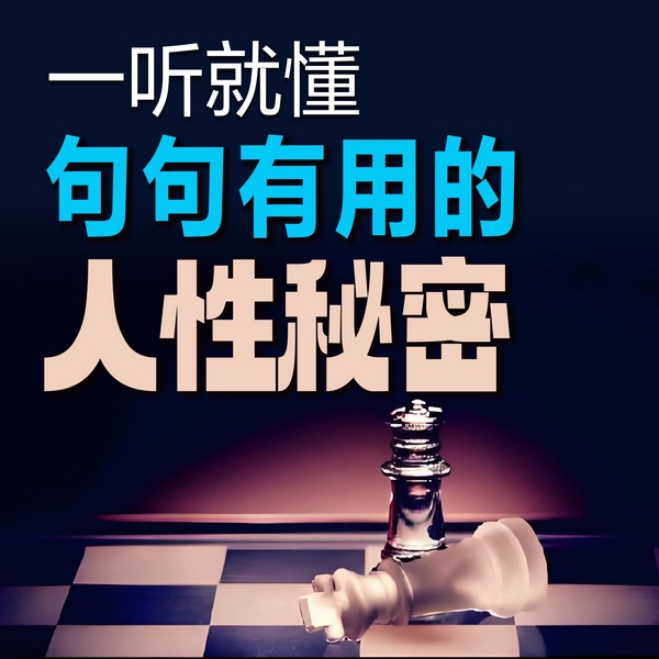 一听就懂，句句有用的人性秘密