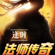法师传奇|热血网游多播智能语音版--喜马拉雅