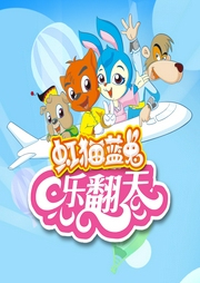 虹猫蓝兔乐翻天-王宏-虹猫蓝兔动漫官方