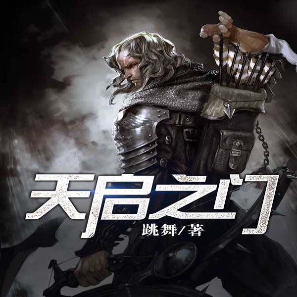 天启之门