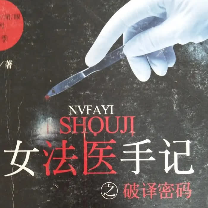 女法医手记--有声的正清-
