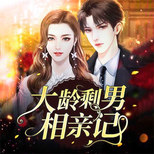 大龄剩男相亲记