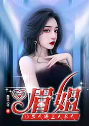 眉姐：小男人遇上大女人-葵花小子-黃鸝有聲