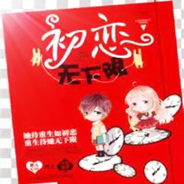 初恋无下限