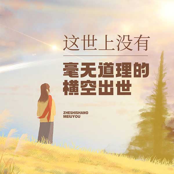 这世上没有毫无道理的横空出世