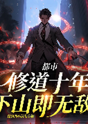 都市：修道十年，下山即无敌|快节奏爽文-挖笋的小伙儿-千阅文化