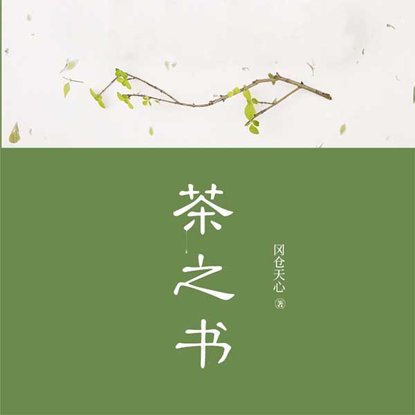 茶之书
