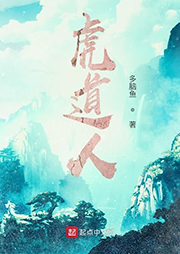 虎道人|上部完结-多脑鱼-井奈炎