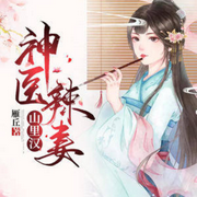 神醫(yī)辣妻山里漢-雁丘-追光小說