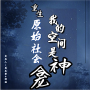 重生原始社会，我的空间是神龛-佚名-思无邪4321996
