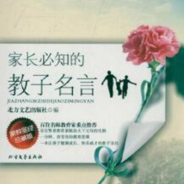 家长必知的教子名言
