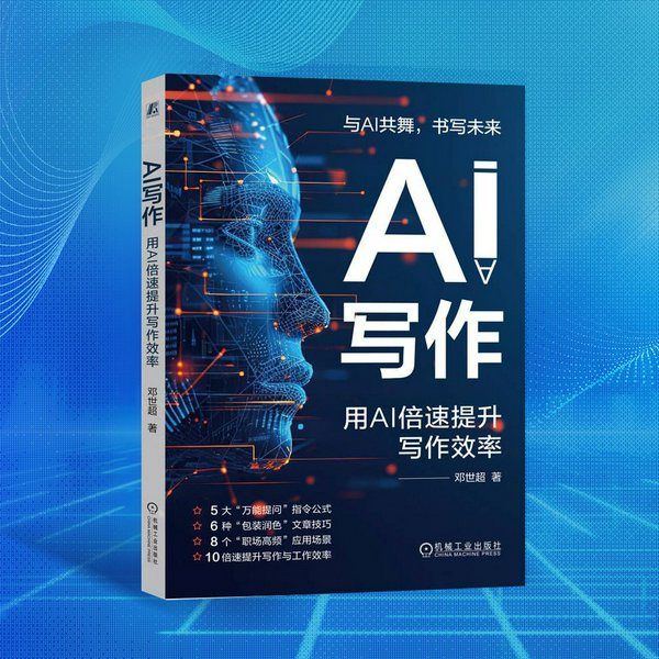 AI写作:用AI倍速提升写作效率|AI时代高效工作