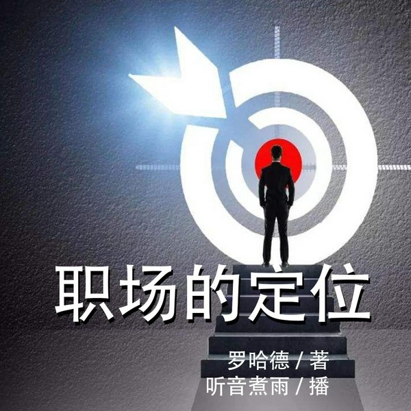职场的定位|突出兴趣的优势
