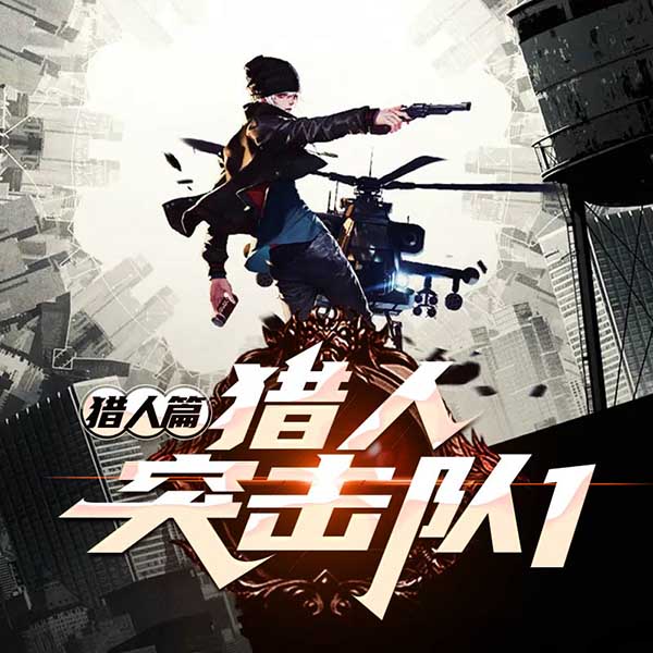 猎人突击队1：猎人篇