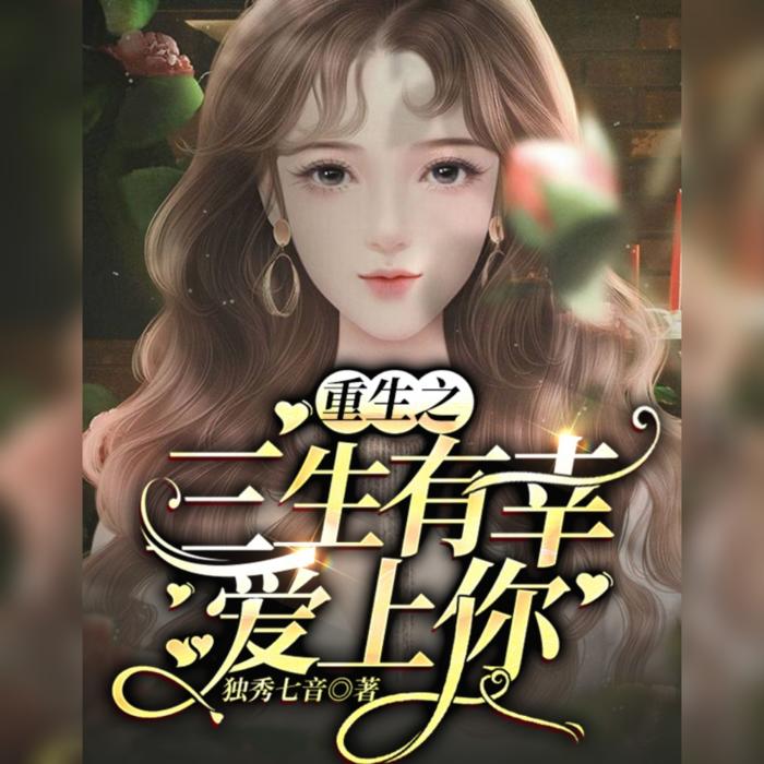 I 重生之三生有幸爱上你 I 校园 I 甜宠|多人精品-佚名-有声的檬檬
