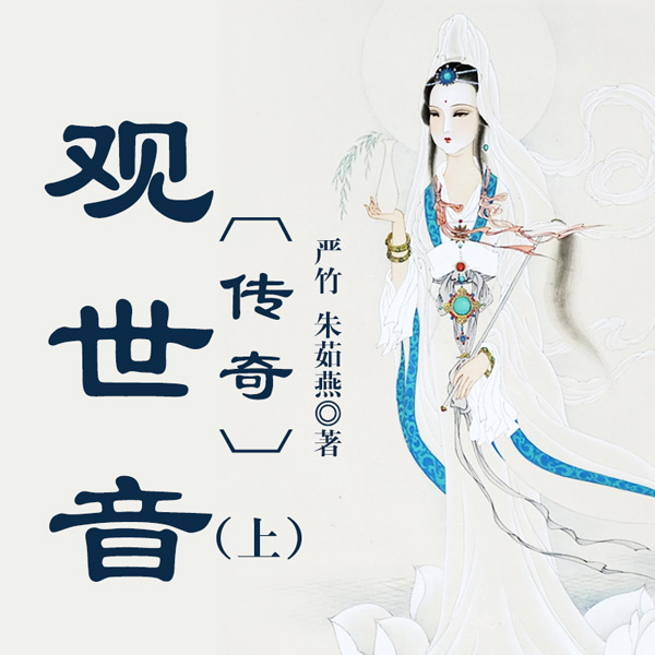 观世音传奇（上）